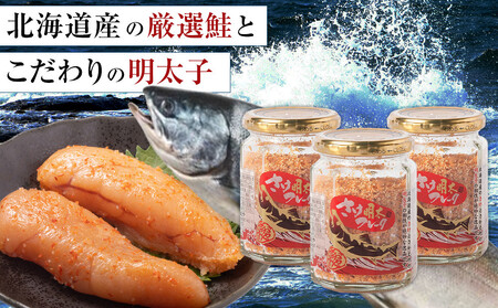 【全3回定期便】明太子入り鮭フレーク3本セット　3か月ごと発送