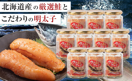 【全3回定期便】明太子入り鮭フレーク10本セット 3か月ごと発送