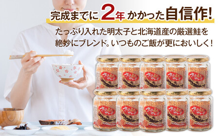 【全4回定期便】明太子入り鮭フレーク10本セット　3か月ごと発送