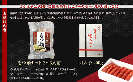 明太子ともつ鍋の福岡贅沢コラボセット