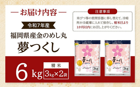 <令和7年産>福岡県産金のめし丸夢つくし 6kg(3kg×2袋)