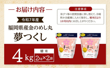 <令和7年産>福岡県産金のめし丸夢つくし 4kg(2kg×2袋)
