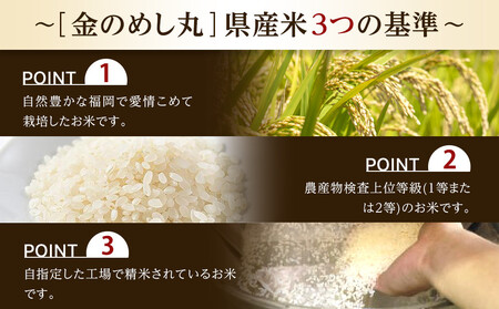 <令和7年産>『定期便3回』福岡県産金のめし丸夢つくし 10kg(5kg×2袋)