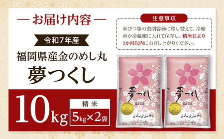 <令和7年産>『定期便3回』福岡県産金のめし丸夢つくし 10kg(5kg×2袋)