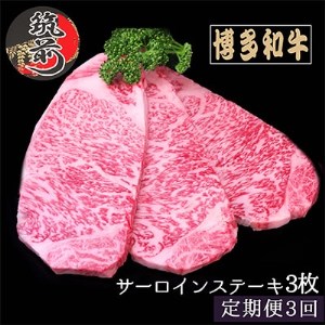 2022年12月発送開始『定期便』博多和牛サーロインステーキ 200g×3枚全3回【5085087】