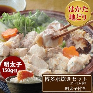 「はかた地どり」使用! 博多水炊き・やまやの明太子セット(2~3人前)(筑前町)【1307995】