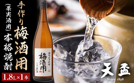 〈天盃〉手作り梅酒用(果実酒用)の本格焼酎　1.8L×1本
