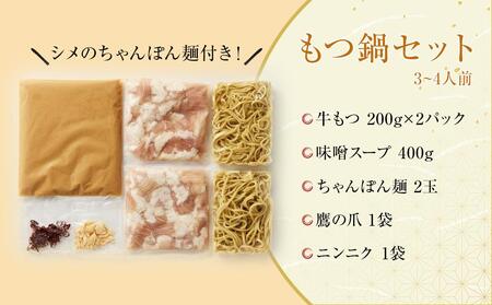 博多味噌もつ鍋 3～4人前 牛もつ400g ( 200g×2パック )【もつ鍋 ホルモン 牛もつ 人気もつ鍋 ギフトもつ鍋 贈り物 もつ鍋 鍋 味噌 みそ 】