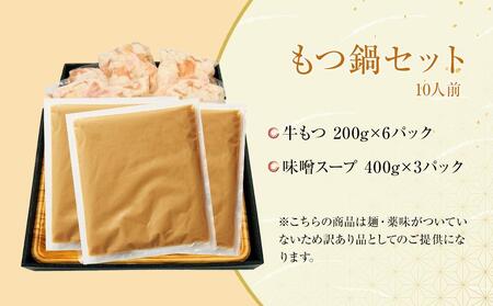 博多味噌もつ鍋 10人前 牛もつ1200g ( 200g×6パック )