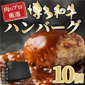 お肉屋さんの手ごね特上ハンバーグ＜博多和牛入り＞ 10個【博多和牛 和牛 牛 肉 お肉 ハンバーグ お子様 贅沢 人気 食品 オススメ 送料無料 福岡県 筑前町 AL023】