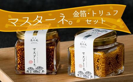 プレミアムマスターネ。」金箔・トリュフセット【マスタード 種 酢漬け 調味料 バランス オシャレ ぷちぷち 新感覚 人気 おすすめ 福岡県 筑前町  送料無料 BC003】 | 福岡県筑前町 | ふるさと納税サイト「ふるなび」