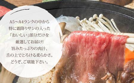 博多和牛A5~A4 すき焼き用 肩ローススライス400g たれ付<化粧箱入> <筑前町>