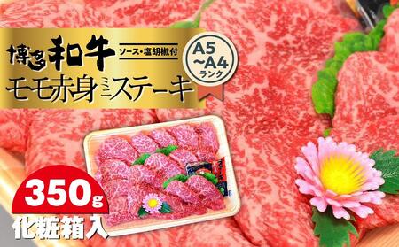 博多和牛A5～A4 モモ赤身ミニステーキ350g　ソース・塩胡椒付＜化粧箱入＞ ＜筑前町＞