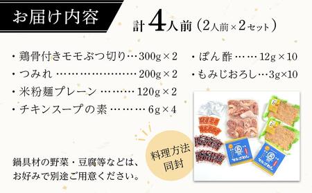 九州産ハーブ鶏　水炊き鍋2人前×2セット(計4人前) ＜筑前町＞