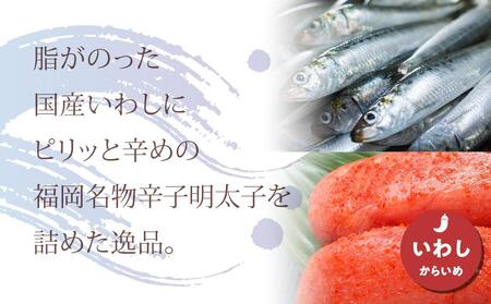 ピリ辛いわし明太 20尾 <筑前町>