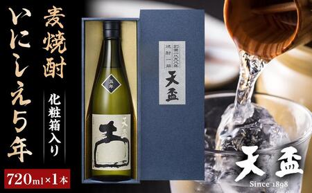 〈天盃〉麦焼酎 いにしえ5年　720ml×1本　化粧箱入り　【焼酎 天盃 麦 麦焼酎 お酒 酒 アルコール お湯割り ロック ギフト 贈答 プレゼント 送料無料 福岡県 筑前町 ふるさと納税】