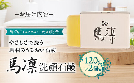 馬凛洗顔石鹸＜馬の油(エモリエント成分)配合＞120g　2個セット