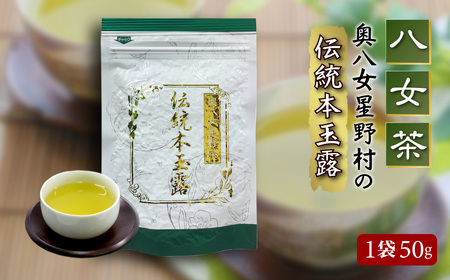 【八女茶】奥八女星野村の伝統本玉露[50g] 4A15