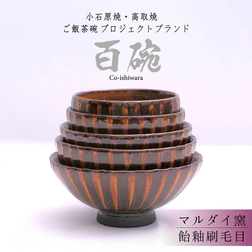百碗 飴釉刷毛目(マルダイ窯) FR7