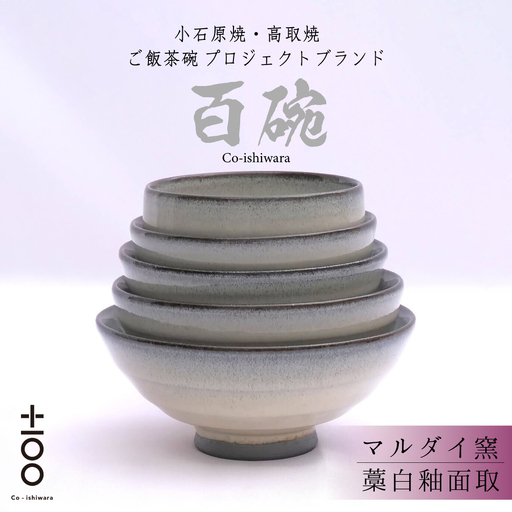 百碗 藁白釉面取(マルダイ窯) FR8