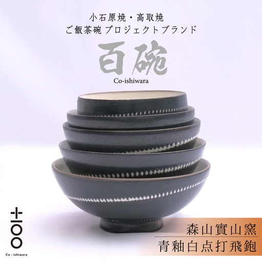 百碗 青釉白点打飛鉋 (森山實山窯) FR14 10,500円