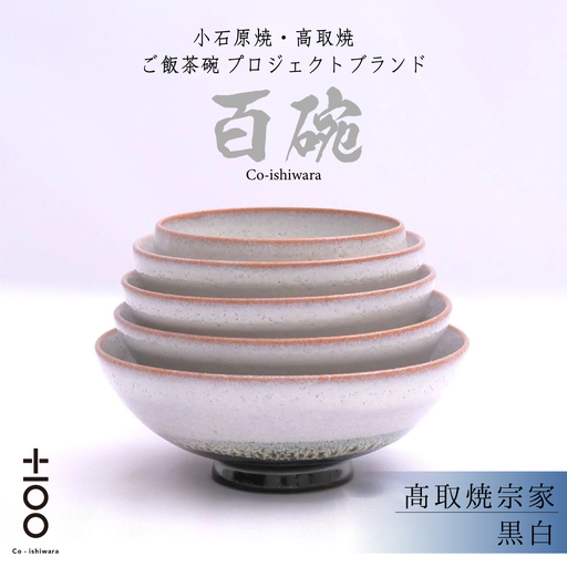 百碗 黒白 (髙取焼宗家) FR19