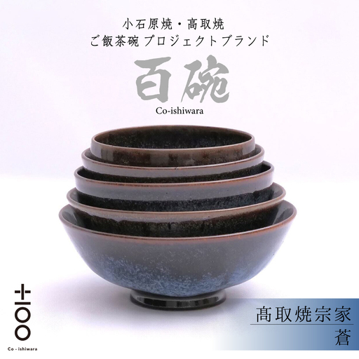 百碗 蒼 (髙取焼宗家) FR21