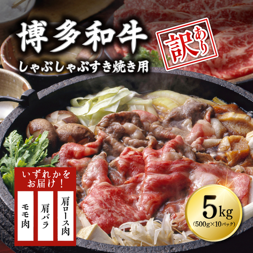 【訳あり】博多和牛しゃぶしゃぶすき焼き用（肩ロース肉・肩バラ・モモ肉）5kg(500g×10ｐ) 3G20-S
