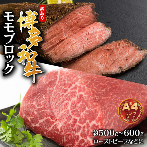 訳あり！博多和牛モモブロック（ローストビーフ用等）約500ｇ～600ｇ 3G33