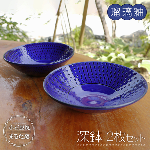 【小石原焼 まるた窯】深鉢２枚セット（瑠璃釉） C15 10,220円