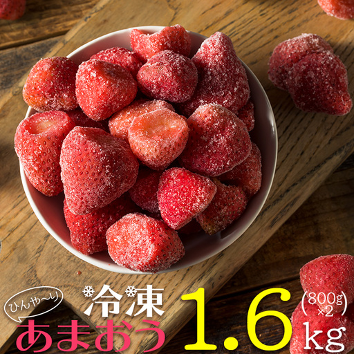 【冷凍】 博多 あまおう 1.6kg（800g×2袋） 2J3-S