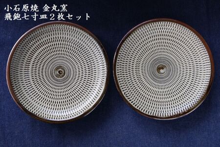 小石原焼飛鉋七寸皿２枚セット直径約21.5cm（金丸窯） H47