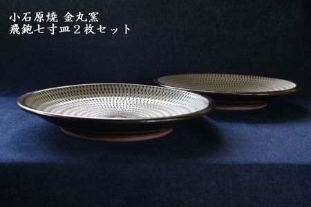 小石原焼飛鉋七寸皿２枚セット直径約21.5cm（金丸窯） H47