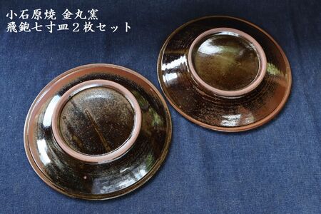 小石原焼飛鉋七寸皿２枚セット直径約21.5cm（金丸窯） H47
