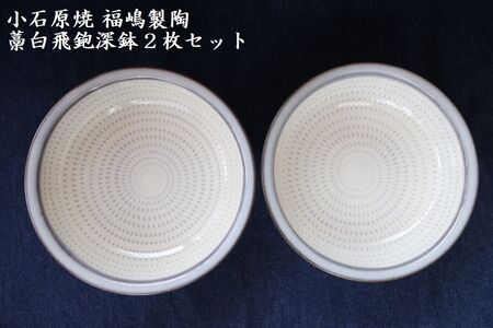 小石原焼藁白飛鉋深鉢2枚セット直径約17.5cm(福嶋製陶) H48