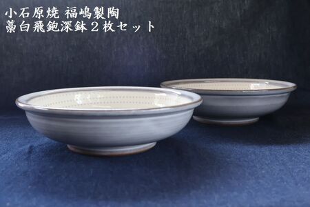 小石原焼藁白飛鉋深鉢2枚セット直径約17.5cm(福嶋製陶) H48