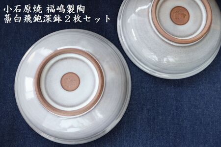 小石原焼藁白飛鉋深鉢2枚セット直径約17.5cm(福嶋製陶) H48