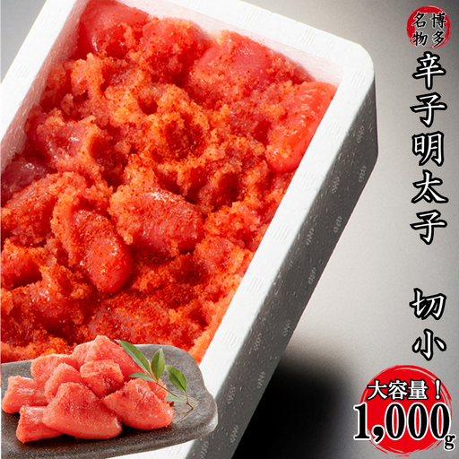 【訳あり】家庭用かたくずれ辛子明太子 1000g（500g×2パック） 2X10-S