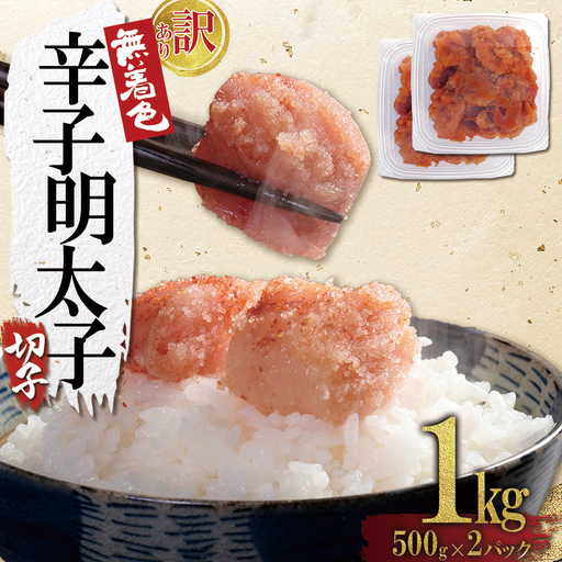 【訳あり】無着色辛子明太子(切子)1kg(500g×2個) 4FA2
