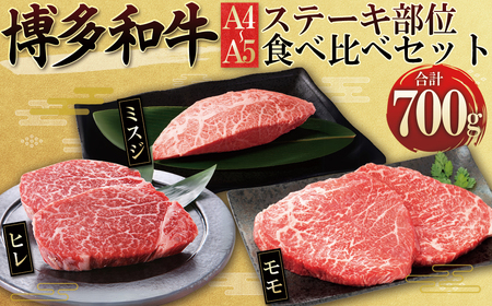 博多和牛【A4～A5】ステーキ部位 食べ比べ3種(ヒレ・ミスジ・モモ)700g 4FB3 11,250円