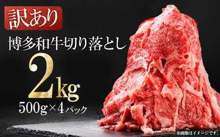 訳あり！【数量限定】博多和牛切り落とし2kg(500ｇ×4ｐ） 3G45-S