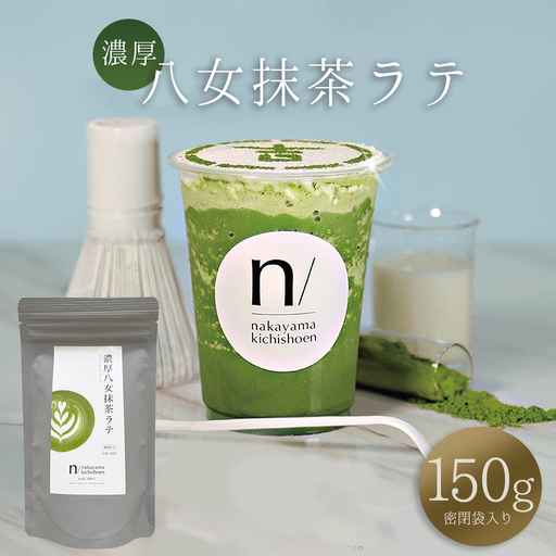 濃厚 八女 抹茶 ラテ 150g ｜ 八女茶 お茶 リピーター様多数！ ティー Tea カフェ アイス ホット 福岡県 東峰村 ポストにお届け 送料無料 3S18