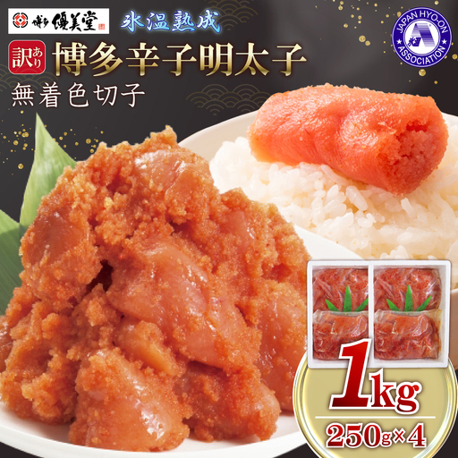 博多優美堂 訳あり【博多辛子明太子】無着色切子(切小)1kg (250g×4) 4FA5