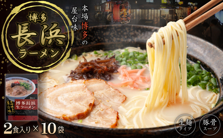 博多長浜ラーメン2食×10袋(20食） 4FC2