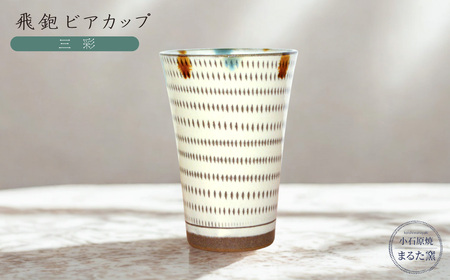 【小石原焼 まるた窯】飛鉋 ビアカップ（三彩） C17