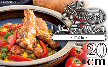 【鬼丸雪山窯元】すくえるリムディッシュ20センチ（アメ釉） N1-S