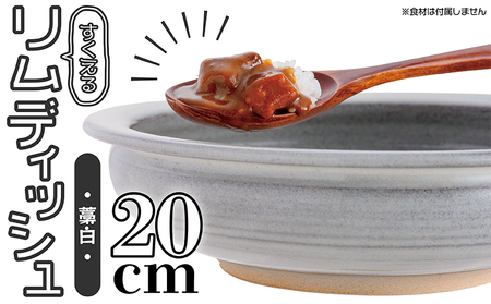 【鬼丸雪山窯元】すくえるリムディッシュ20センチ（藁白） N2-S