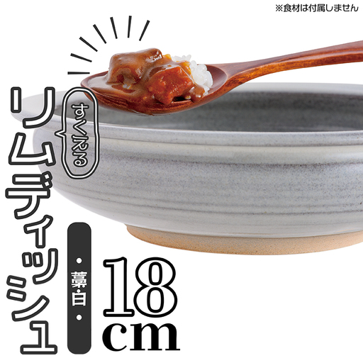 【鬼丸雪山窯元】すくえるリムディッシュ18センチ（藁白） N4-S