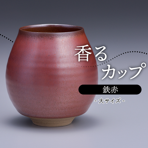 【鬼丸雪山窯元】香るカップ大サイズ（鉄赤） N13-S