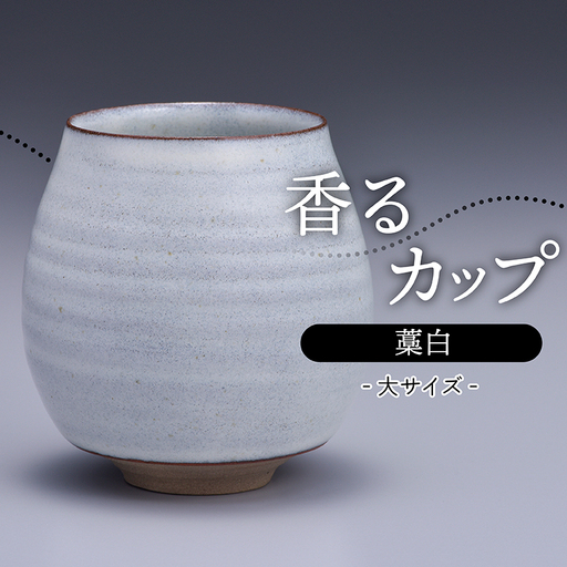 【鬼丸雪山窯元】香るカップ大サイズ(藁白) N14-S
